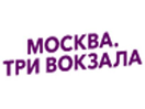 moskva-tri-vokzala-ru
